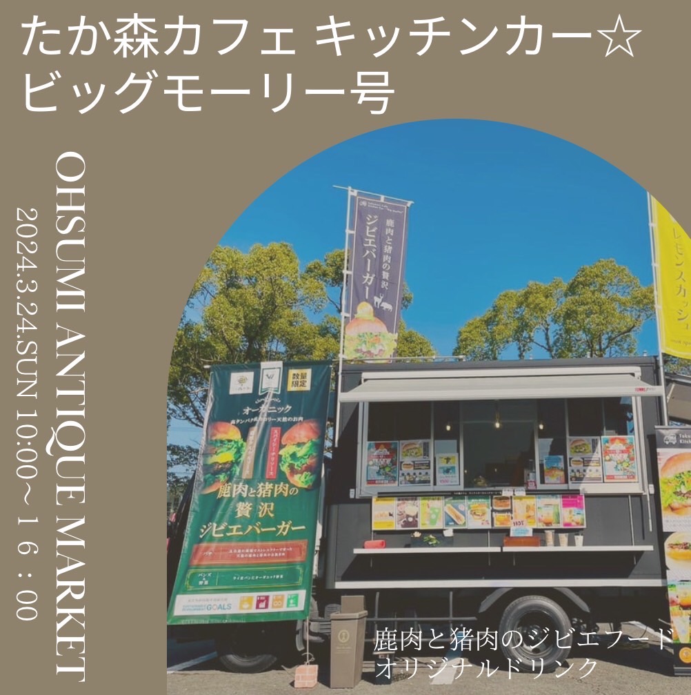 たか森カフェキッチンカー☆ビッグモーリー号が鹿屋市に出店します。