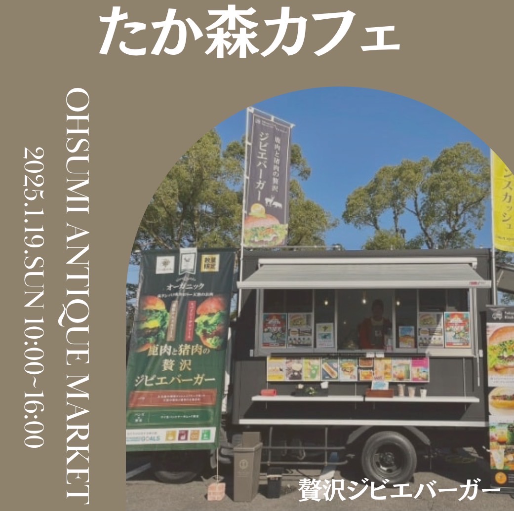 𝗢𝗛𝗦𝗨𝗠𝗜 𝗔𝗡𝗧𝗜𝗤𝗨𝗘 𝗠𝗔𝗥𝗞𝗘𝗧presented by❁おおすみハナマルシェにキッチンカー出店します。