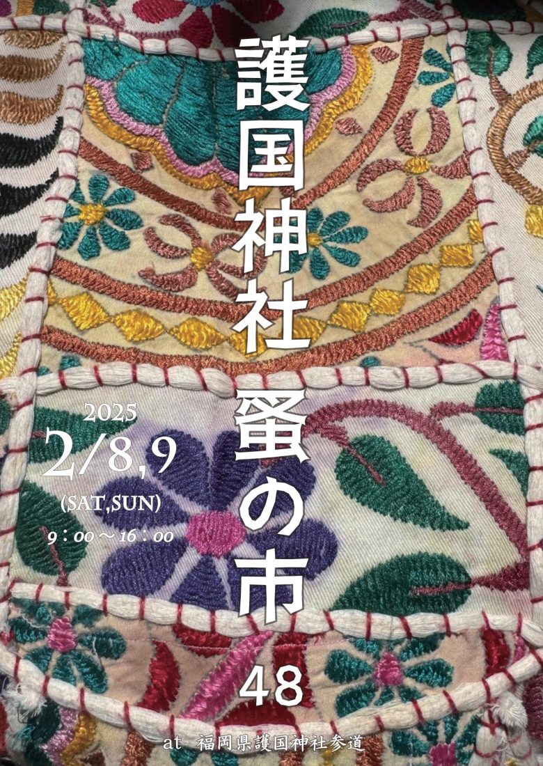 福岡県護国神社で開催される「護国神社蚤の市」にたか森カフェキッチンカー☆ビッグモーリー号が出店します。

2025年2月8日（土曜）、9日（日曜）に開催される第48回護国神社蚤の市にたか森カフェキッチンカー☆ビッグモーリー号が出店します。たか森カフェは、2月8日（土曜）のみ出店となります。