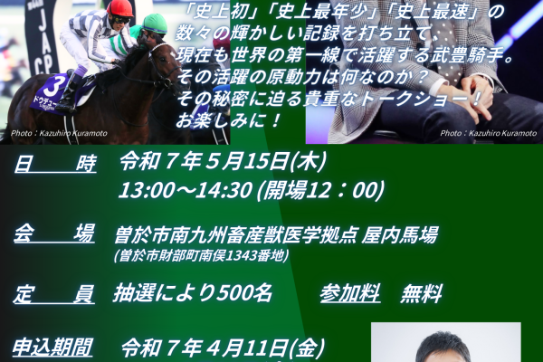 武豊騎手トークショー