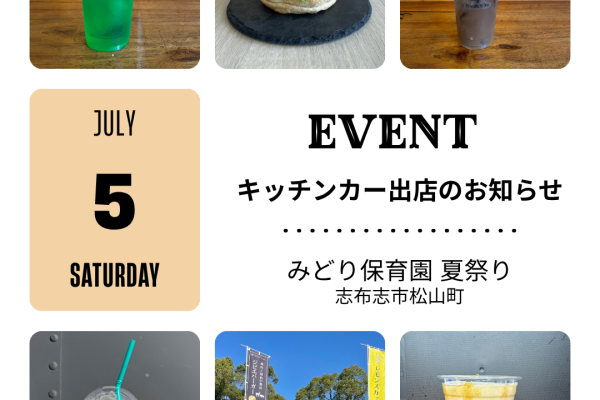 志布志市松山町みどり保育園夏祭りにキッチンカーが出店します