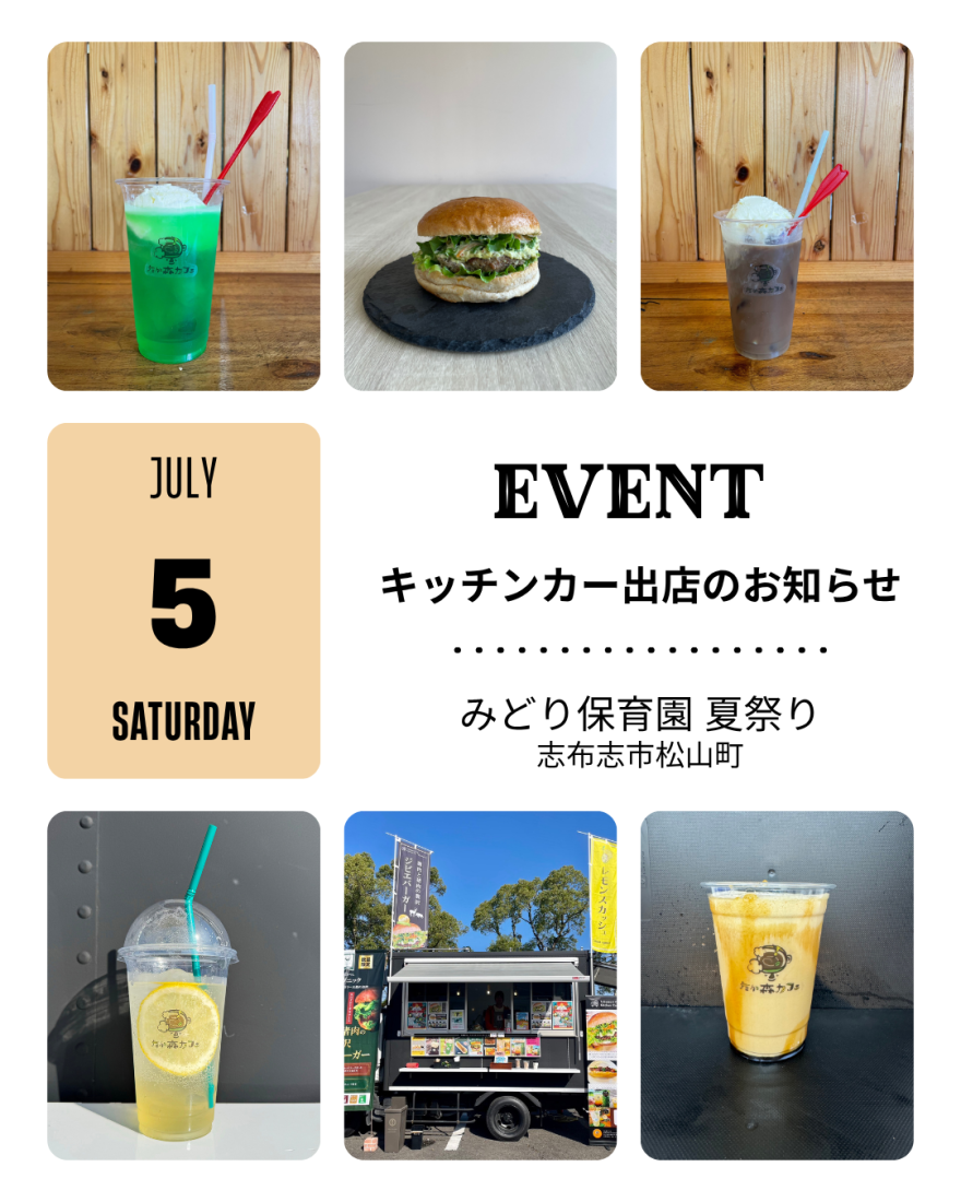 志布志市松山町「みどり保育園」夏祭りにキッチンカー出店します。