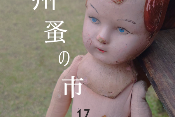 第17回九州蚤の市熊本県農業公園　カントリーパーク