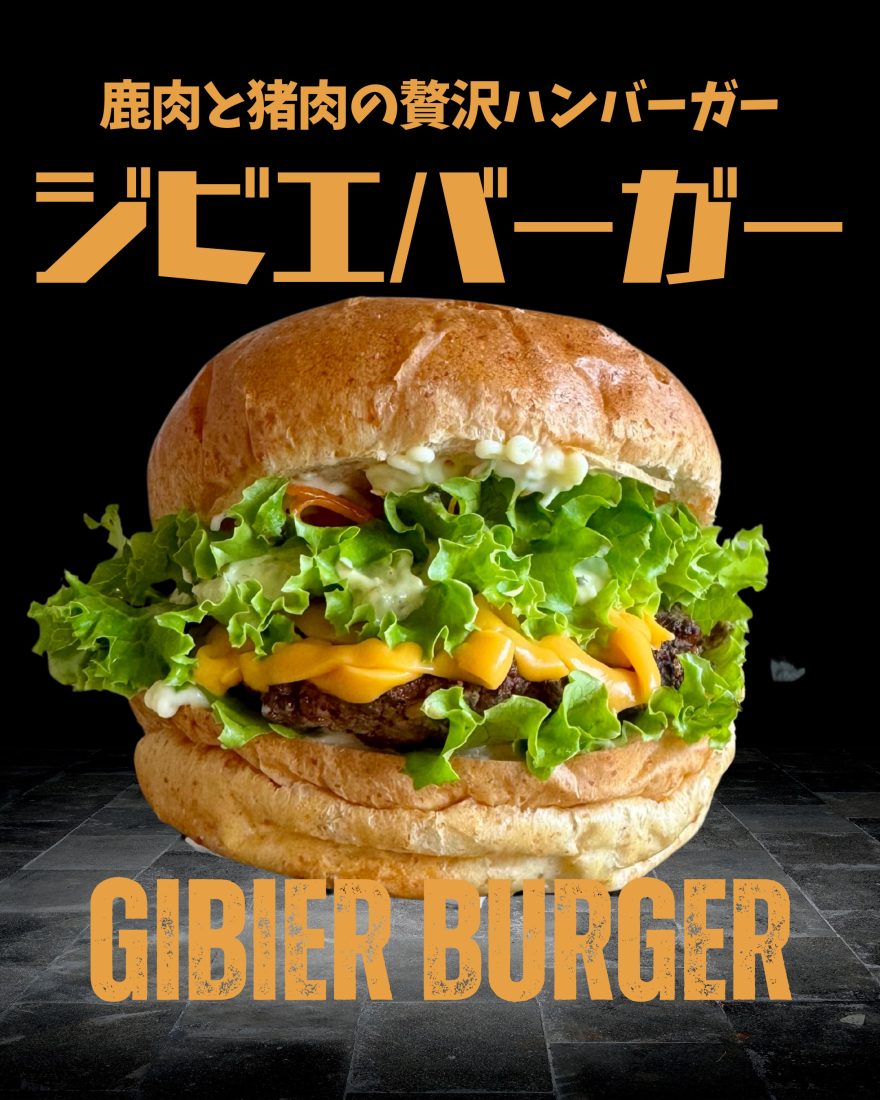 鹿肉と猪肉の贅沢ジビエバーガー