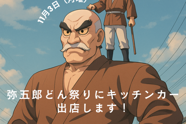 鹿児島県曽於市の弥五郎どん祭りにキッチンカー出店します。