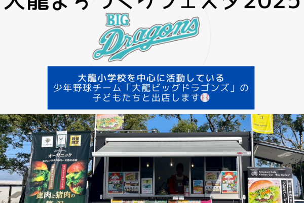 大龍ビッグドラゴンズの子ども達と一緒に大龍まちづくりフェスタにキッチンカー出店します。